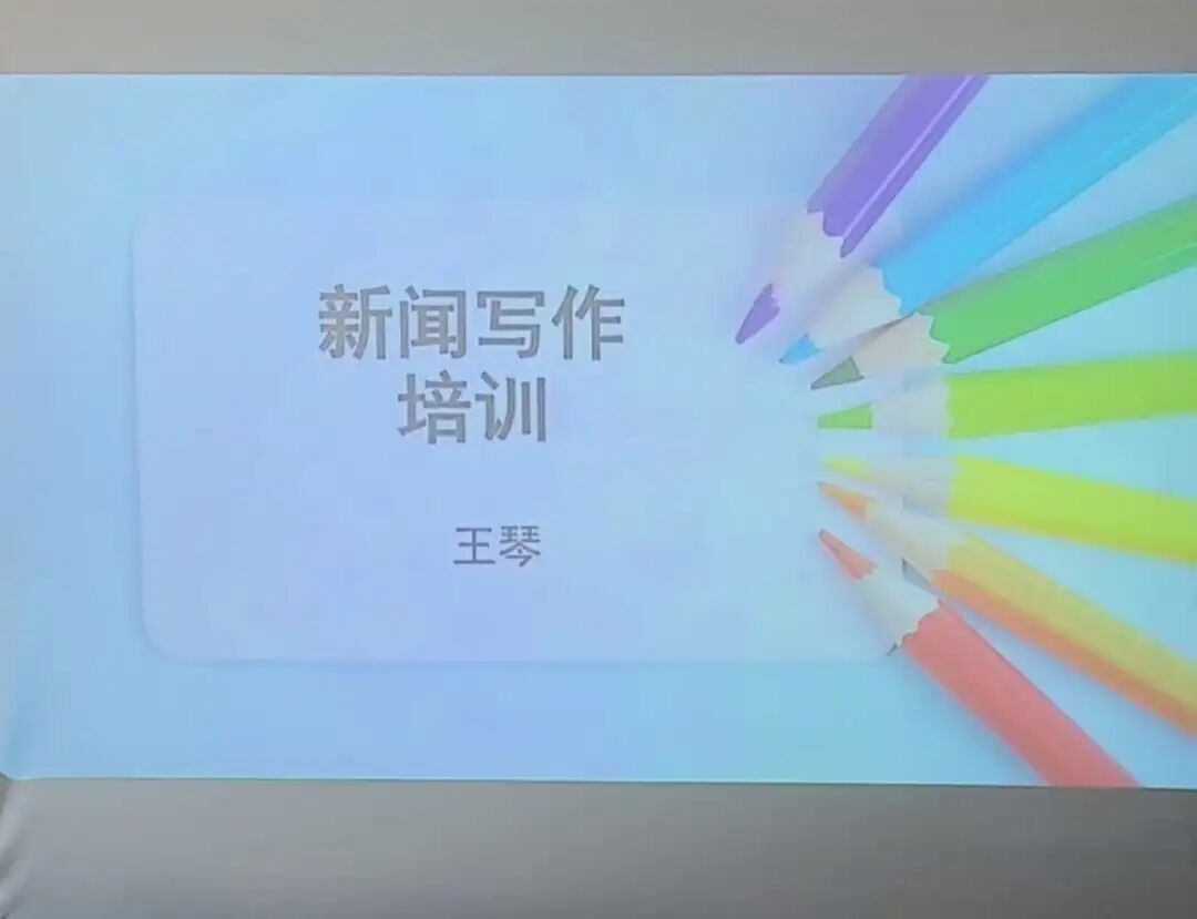 必威BETWAY宣传中心开展新闻写作专题培训