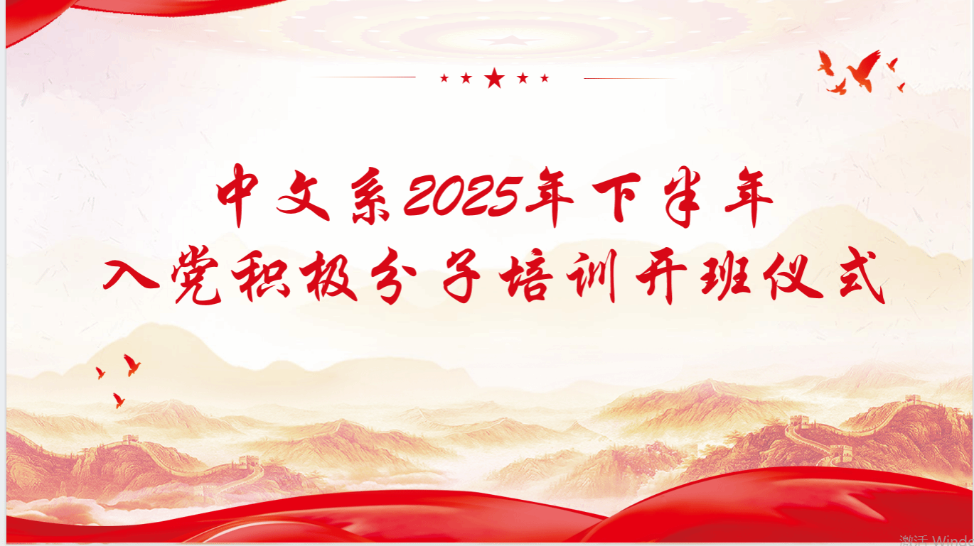 必威BETWAY举行2025年下半年入党积极分子培训开班仪式
